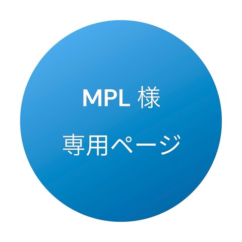 MPL様オーダー専用ページ