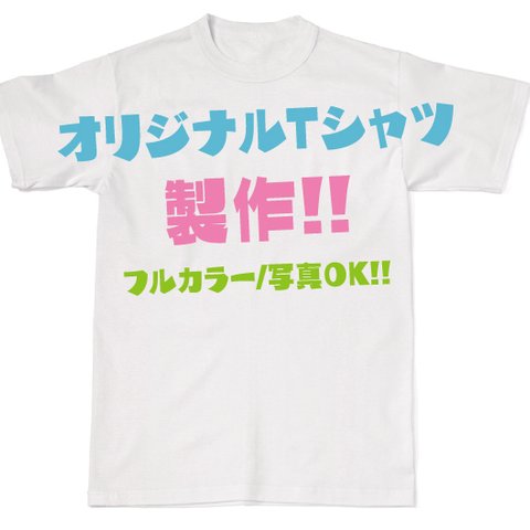 オリジナルTシャツ　1枚〜製作致します♪