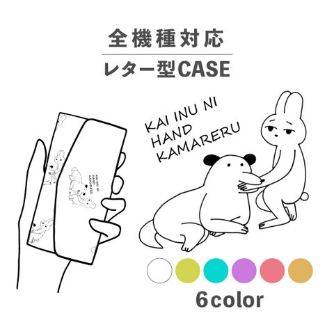 うさぎ 兎 いぬ 犬 ことわざ イラスト 全機種対応スマホケース レター型 収納 ミラー NLFT-BKLT-06a