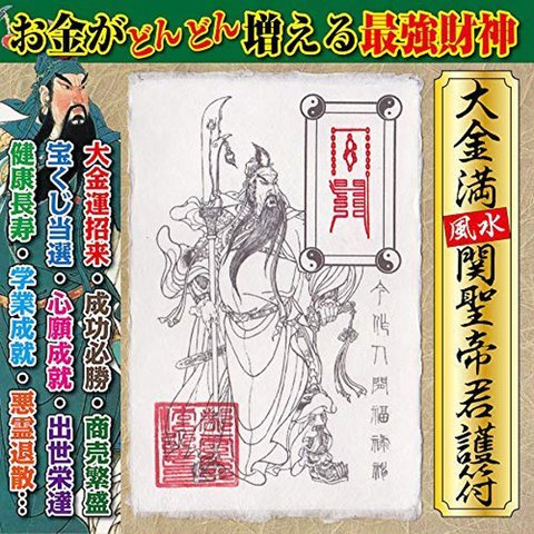 【大金満】風水 関聖帝君護符 大金運 勝負運 商売繁盛 お金がどんどん増える強力な護符 お守り（はがきサイズ） 52111