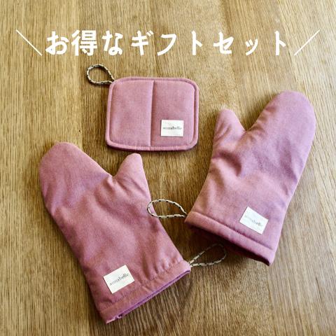 カラーが選べる【ギフトセット】帆布のキッチンミトン（2枚）と鍋しきセット