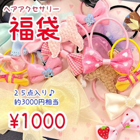 福袋 値下げキッズ 数量限定 お得 ヘアアクセサリー 25個入り アクセサリー キッズ 子供 ベビー 可愛い ポイント消化 kids-fu-2