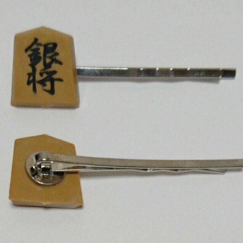 将棋ヘアピン（銀将）