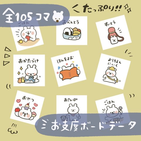 【たっぷり105枚分】手書き可愛いシロクマのお支度ボード【データ納品】