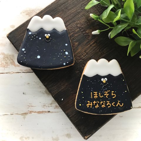 [2021.4新作]【受注生産】【アイシングクッキー】富士山型アイシングクッキー『みななろくん』星空バージョン