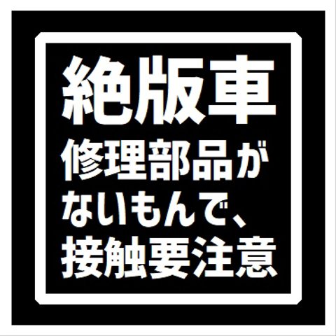 絶版車 修理部品がないので接触注意 カー マグネットステッカー