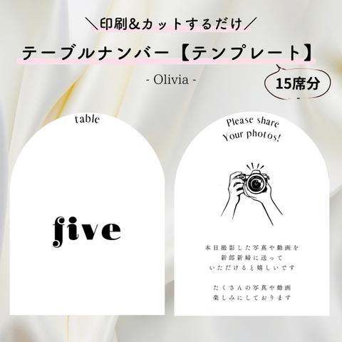 【印刷するだけ◎】テーブルナンバーテンプレート/Olivia（15席分＋裏面デザイン）【結婚式・ペーパーアイテム】