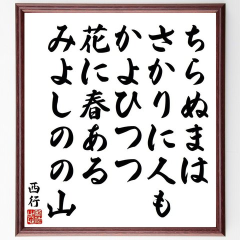 西行の俳句・短歌「ちらぬまは、さかりに人も、かよひつつ、花に春ある、みよしのの山」額付き書道色紙／受注後直筆（Y9185）