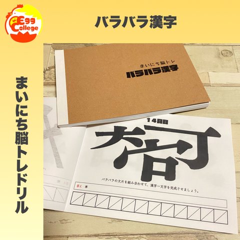 【まいにち脳トレドリル】バラバラ漢字　小学生　中学生　トレーニング　謎解き　なぞなぞ　クイズ　問題集　ひらめき　国語