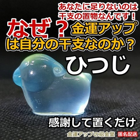 なぜ、金運アップは自分の干支なのか？金運干支置物『ひつじ（羊・未）』【金運アップの招金堂】／お守り神社／開運風水十二支／最強