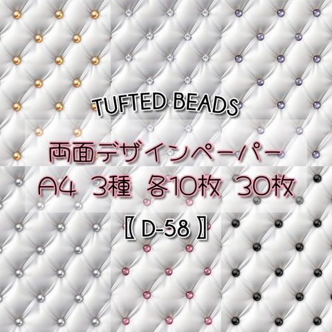 30枚SET 【D-58】 Tufted Beads