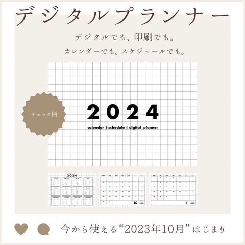 [2023年10月始まり] 2024カレンダー | チェック柄