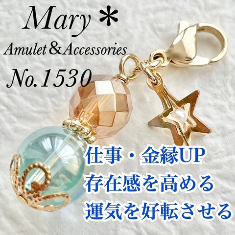 1530　ゴールデンオーラ×アクアオーラ　天然石　お守り　チャーム　星