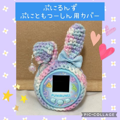 ぷにるんずぷにともつーしん用カバー　

ピンク×紫うさぎ　
水色リボン 
イヤリング付き
アンテナ穴あり
ストラップ穴あり
