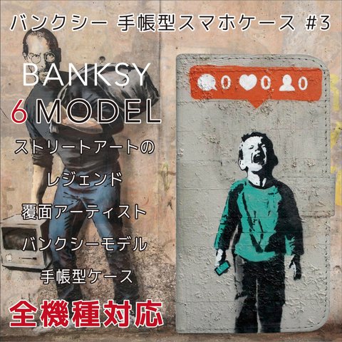 全機種対応 ストリートアート のレジェンド バンクシー Banksy 手帳型 スマホケース 3