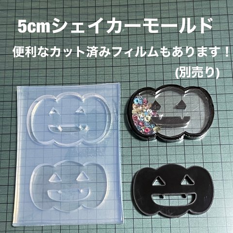 カボチャ＆シェイカー5cmモールド【ハロウィンシェイカーシリコンモールド型】