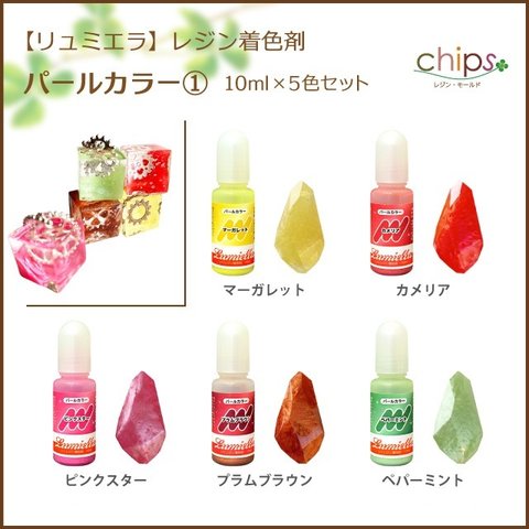 春色♪【リュミエラ】レジン着色料【パールカラー① 10ml×5色セット】マーガレット カメリア ピンクスター プラムブラウン ペパーミント レジン着色剤