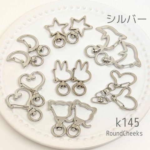 ナスカン シルバー 7種14個セット 金具【k145】