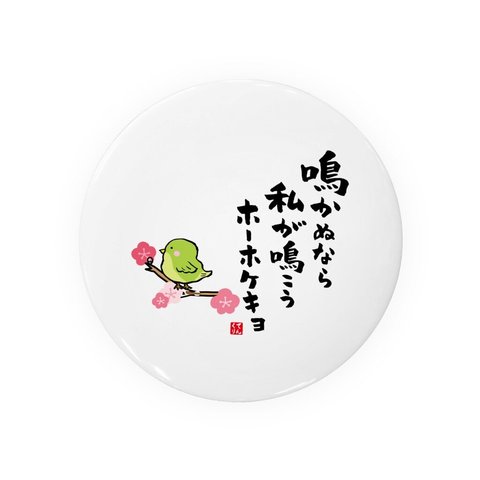 動物イラスト缶バッジ「鳴かぬなら 私が鳴こう ホーホケキョ②」 / サイズ：58mm