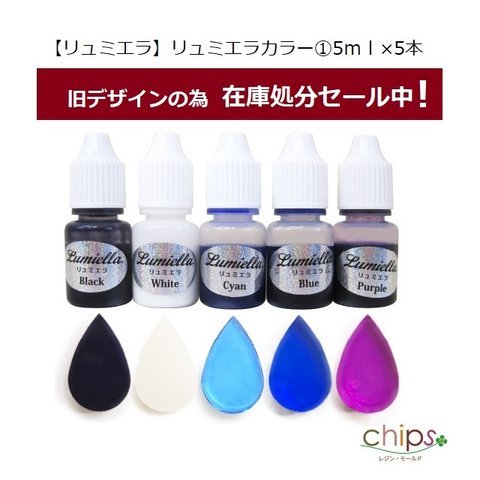 在庫処分セール中！通常798⇒698円！【リュミエラ】レジン着色料【リュミエラカラー①5ml】各5ml 5本セット UVレジン レジン液 液体レジン用着色料 着色 カラーレジン 