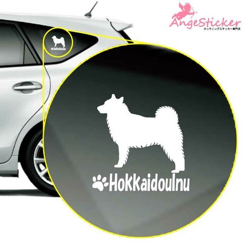 北海道犬B ドッグ カッティング ステッカー シンプルデザイン 名前入れ 車 自動車 デカール DOG かわいい 犬 シルエット AJ-101660