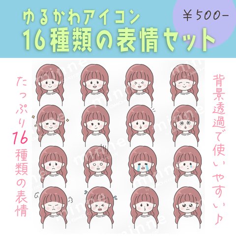 【商用OK◎表情16種類アイコンセット】ゆるふわロングの女の子（データDL販売）