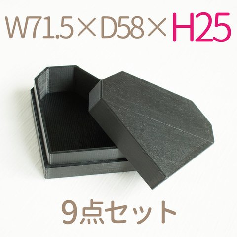 ダイヤモンド形小箱｜W71.5×D58ミリ【高さ25ミリ】｜黒色（9個セット）