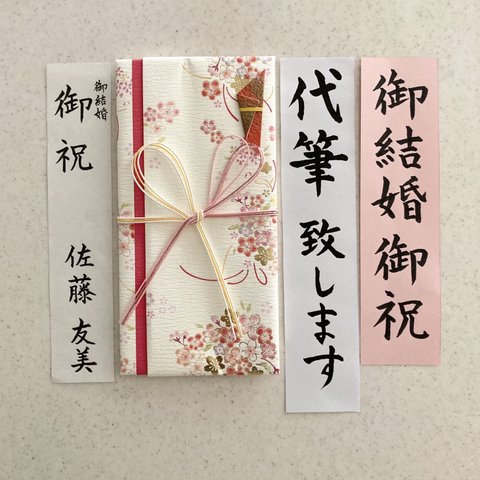 【寿金封】【祝儀袋代筆致します】代筆付き祝儀袋　御結婚御祝　御祝　金封　2日以内に発送致します！