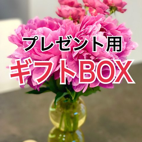 ギフトボックス【見本】