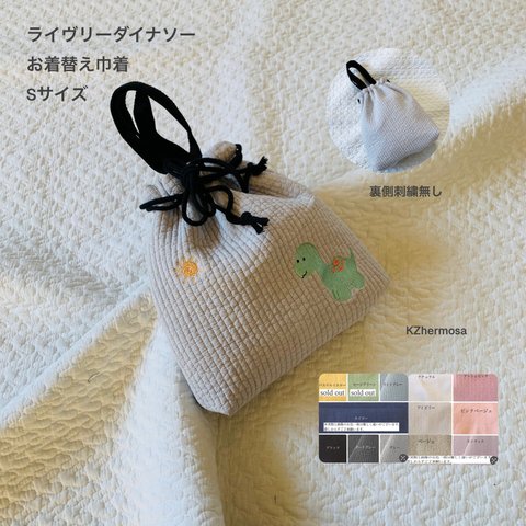 Sサイズ　ライヴリーダイナソー　お着替え巾着　裏側刺繍無しver.  ヌビポーチ　お着替え　おむつポーチ　巾着　お祝い