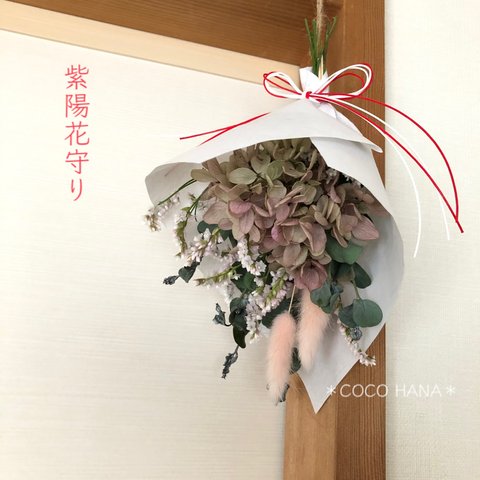 紫陽花守り