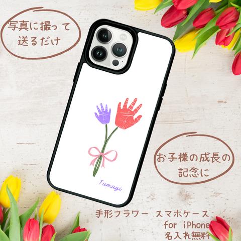 写真で撮って送るだけ 手形フラワースマホケース  2本 ver. for iPhone【プリントパネルラバーケース】