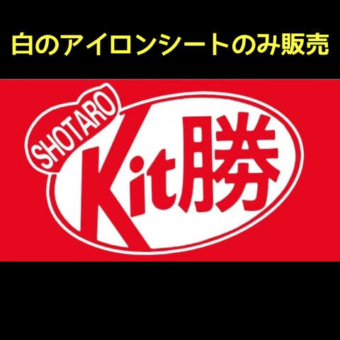 キット勝　kit勝　キットカット　お守り　手作り　チーム　名前　名入れ　必勝　合格祈願