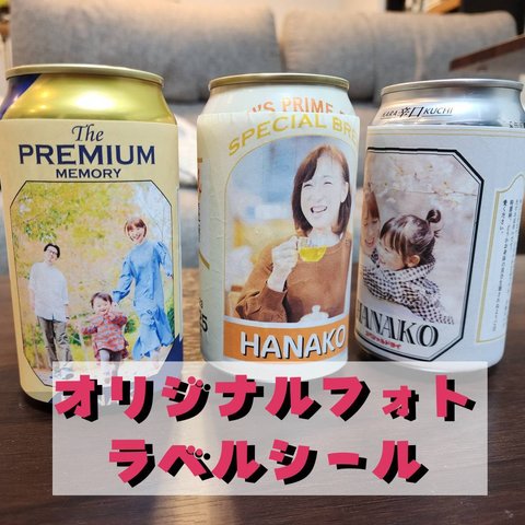 オリジナルフォトラベルシールで世界に一つだけのプレゼント🎁ビール お祝い