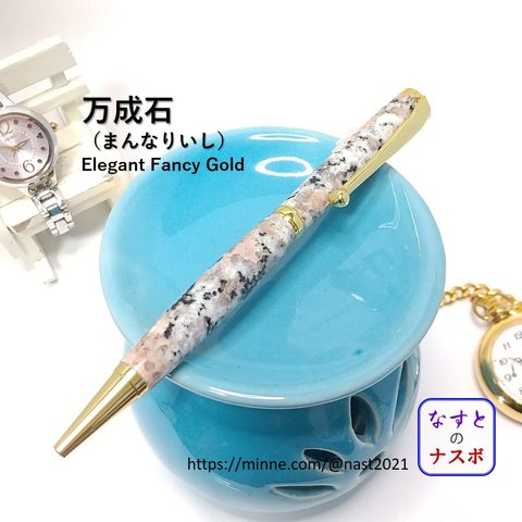 桜咲く銘石 万成石（まんなりいし）で作ったボールペン　Elegant Fancy Gold （なすとのナスボ NAST0347）