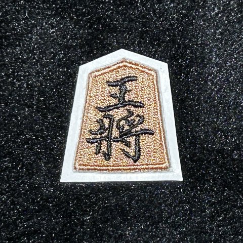 ★刺繍シール★　将棋の駒　王将