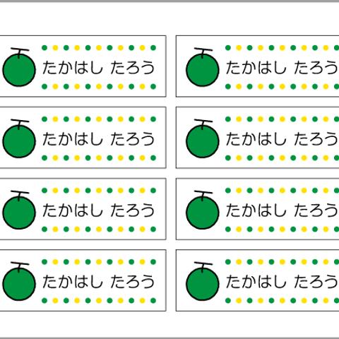 お名前シール【 メロン 】耐水シールLサイズ