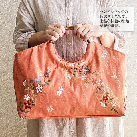 【送料無料】着物リメイク バッグ【バンブーハンドルバッグ 帯（特大）柿色草花刺繍】手さげカバン トートバッグ 大きめバッグ 肩掛け A4 収納 着物 浴衣 祭り 入学式 結婚式 母の日 敬老の日 アン