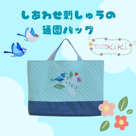 ご入園特別応援セール　しあわせ刺繍の通園バッグ　青い鳥