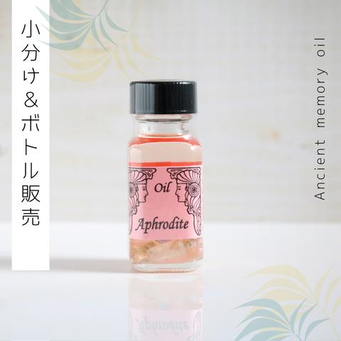 ♥女神シリーズ：Aphrodite  アフロディーテ♥　アンシェントメモリーオイル「小分けオイル（1～5ml）」＆「ボトル（15ml）」