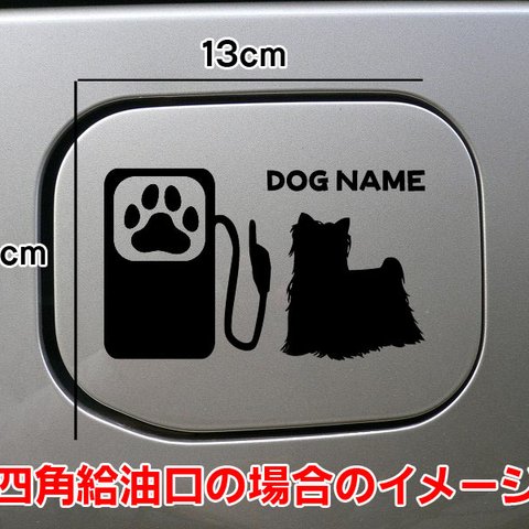 【期間限定お値下げ中!1200円→1000円】犬 DOG ステッカー シルエット 名入れ ヨークシャテリア 給油口