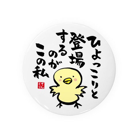 書道・筆文字缶バッジ「ひょっこりと 登場するのが この私」 / サイズ：58mm