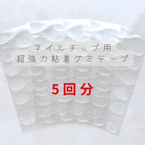 ネイルチップ用 粘着グミシール 5回分 爪12枚分×5セット 爪60枚分 粘着テープ 両面テープ サロン仕様 粘着グミ 速達 成人式 振袖 結婚式 ブライダル 袴 卒業 前撮り ウェディング 韓国