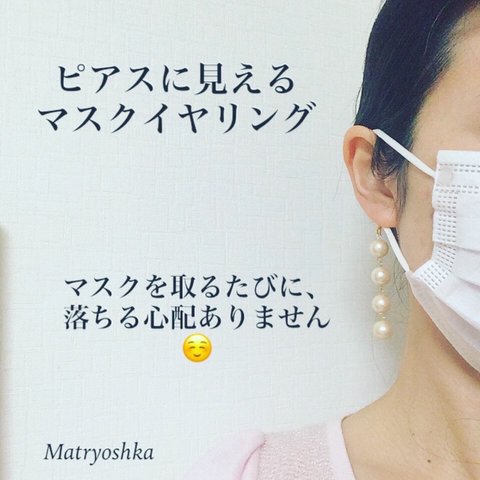 シルエットライト マスクイヤリング - 華やかなコットンパールの揺れるピアス感覚