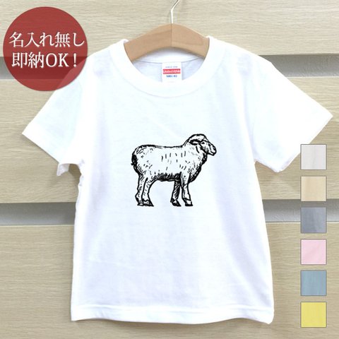 Ｔシャツ ベビー キッズ 子供 おもしろ ひつじ 羊 シープ リアル 動物  即納