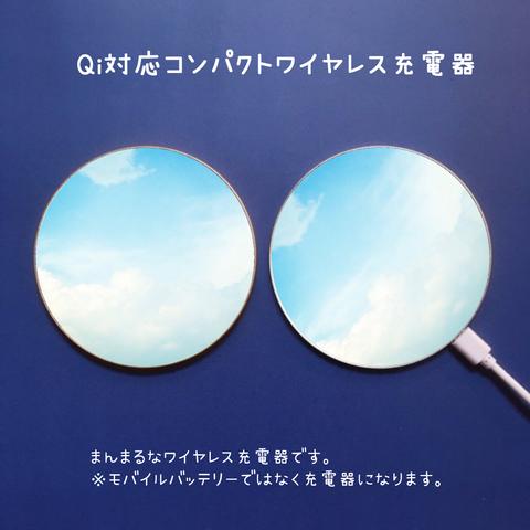 まんまるQiワイヤレス充電器「はれそら」