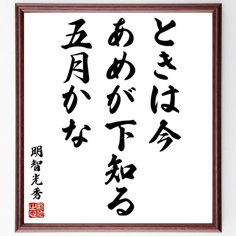 明智光秀の名言「ときは今あめが下知る五月かな」額付き書道色紙／受注後直筆（Y6406）