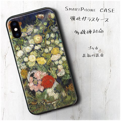 ガラスケース【 ゴッホ 花瓶の花束】スマホケース 名画 絵画 レトロ ストラップホール iPhoneX iPhone11 11pro SE2 第二世代