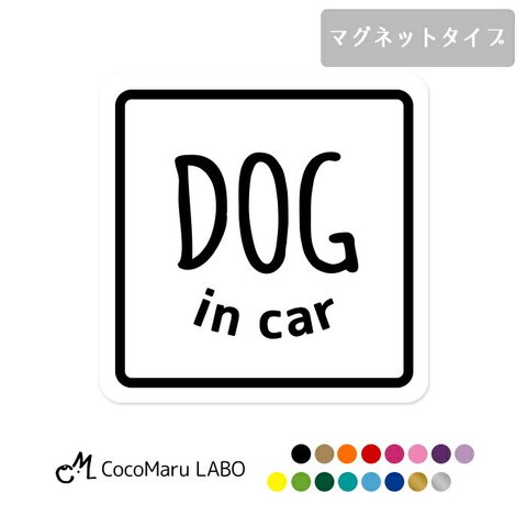 DOGINCAR ドッグインカー DOG IN CAR ドッグ インカー マグネット 磁石 犬 車 ステッカー ペット カーステッカー 文字 おしゃれ シンプル かわいい かっこいい 犬が乗っています