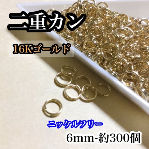 【送料無料‼︎】二重カン 6mm 約300個　16K＊ニッケルフリー＊パーツ